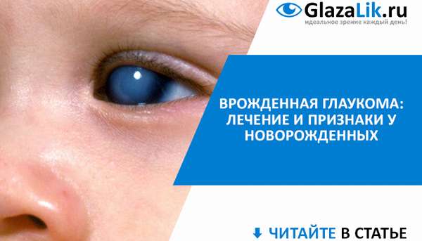 признаки и лечение врожденной глаукомы у новорожденных